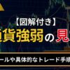 【図解付き】通貨強弱の見方