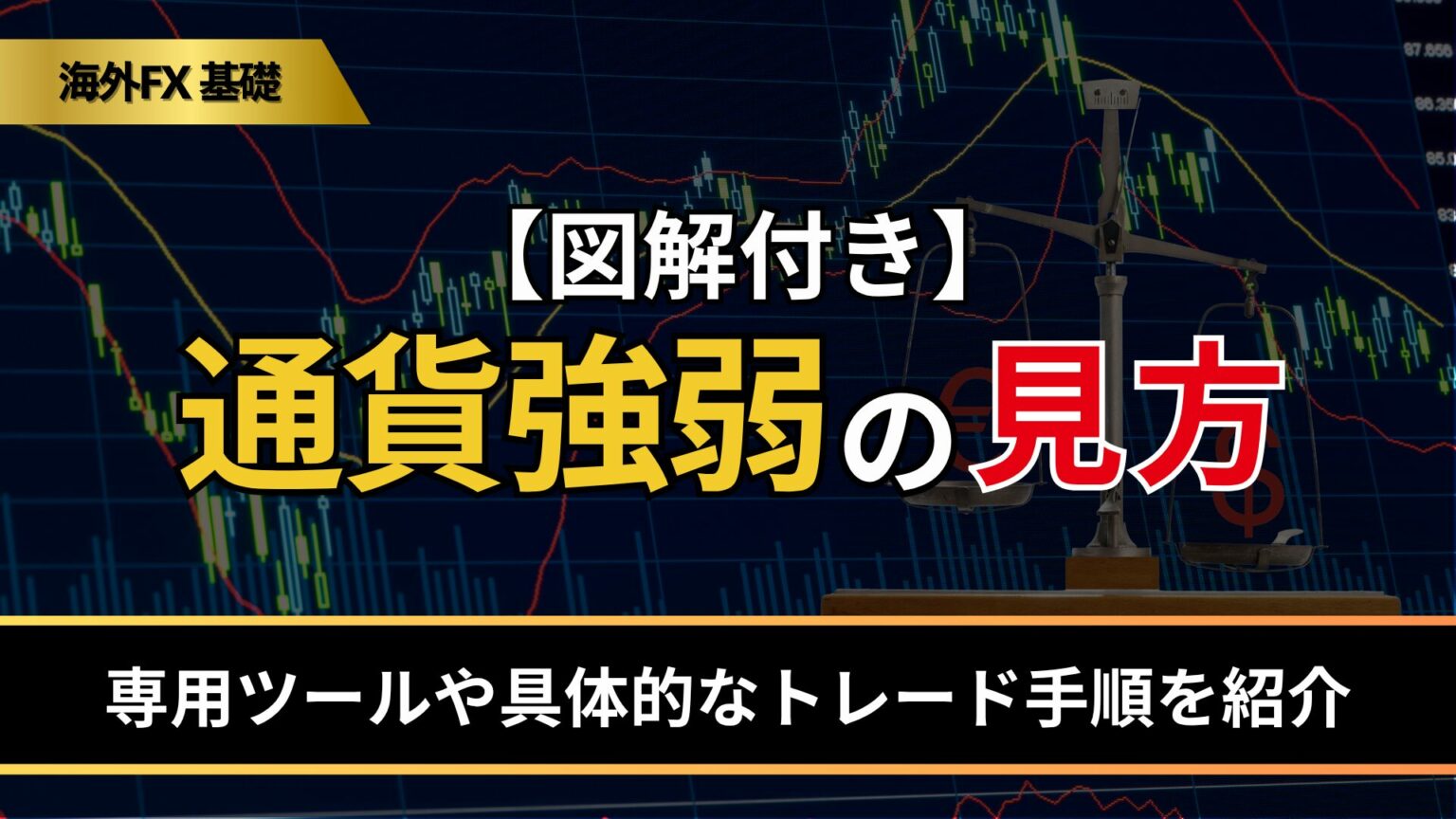 【図解】通貨強弱の見方|専用ツールや具体的なトレード手順を紹介 - BigBossコラム
