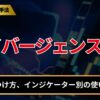 ダイバージェンスとは？
