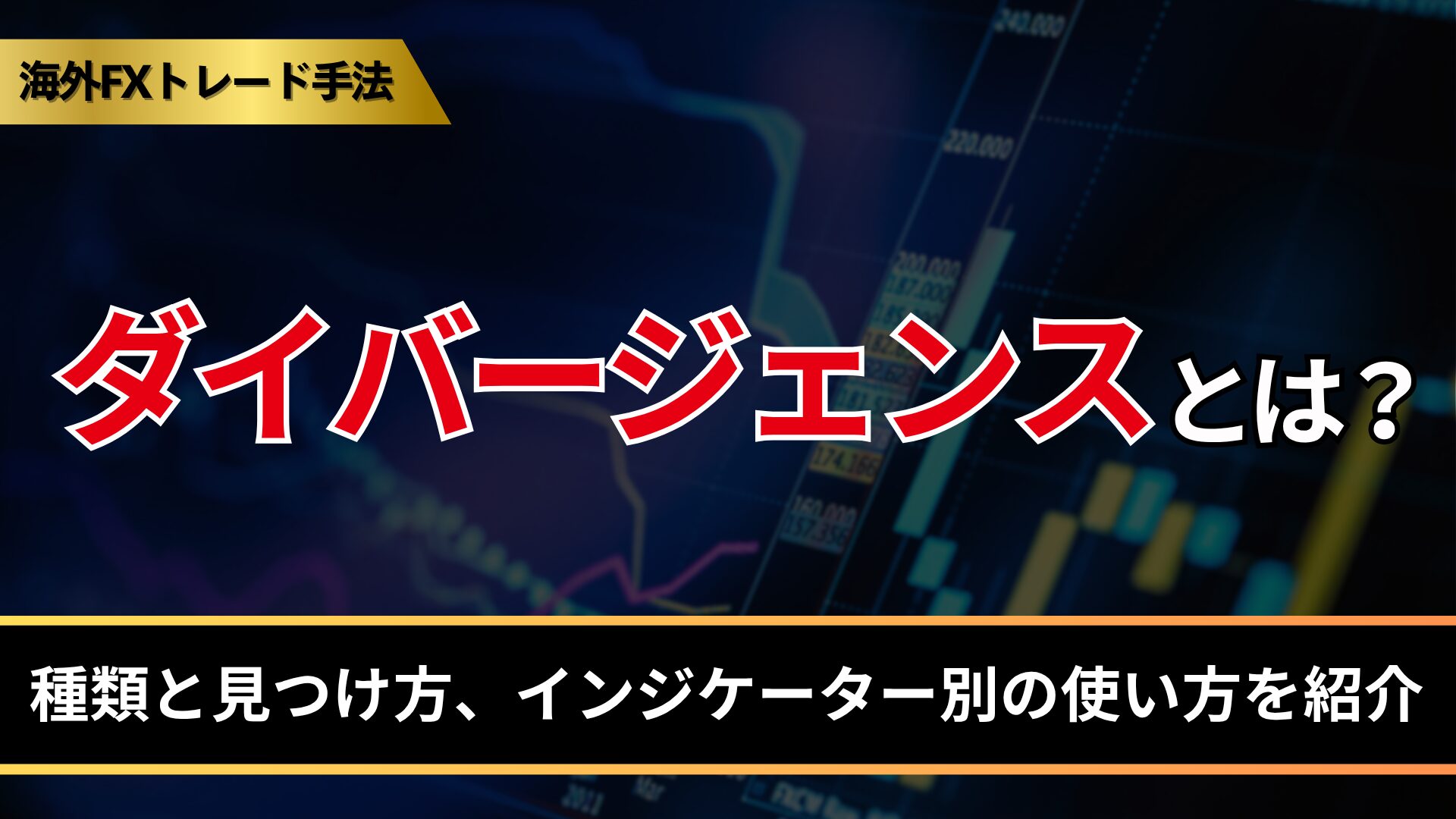 ダイバージェンスとは？