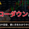 ドローダウンとは？