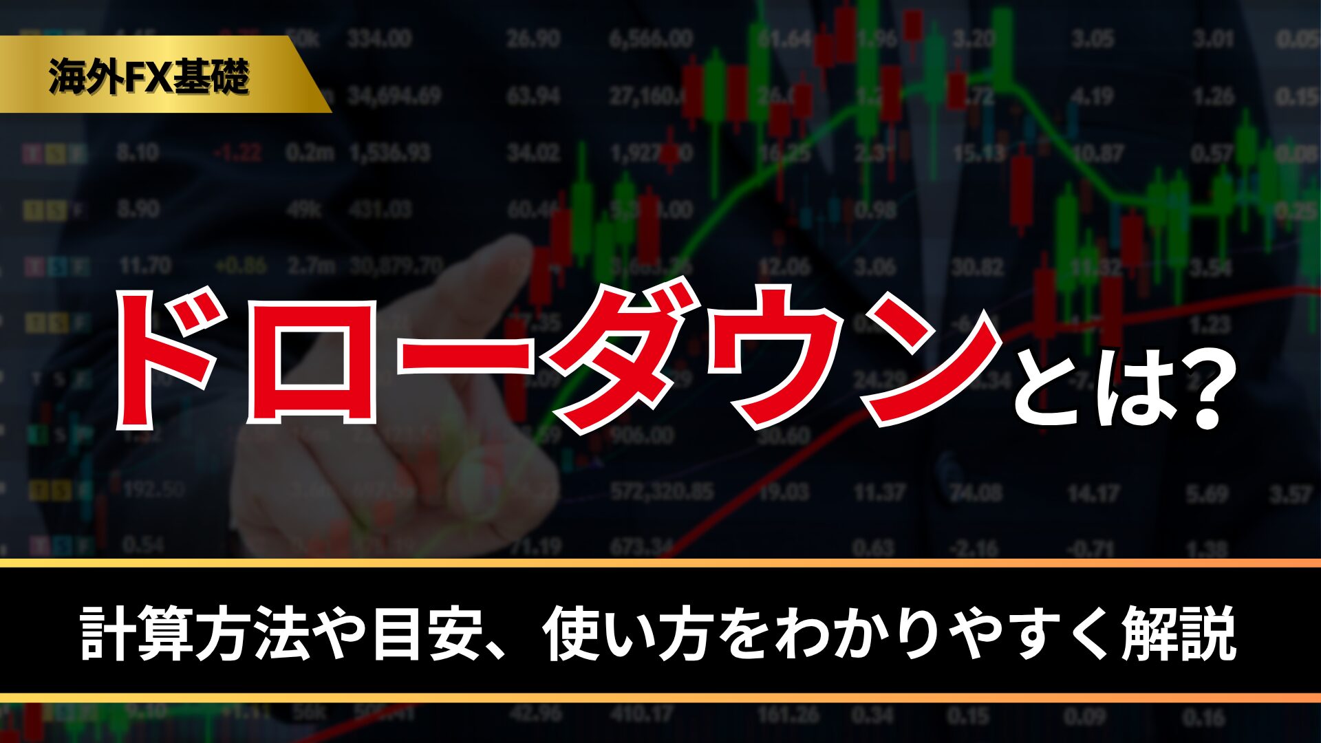 ドローダウンとは？