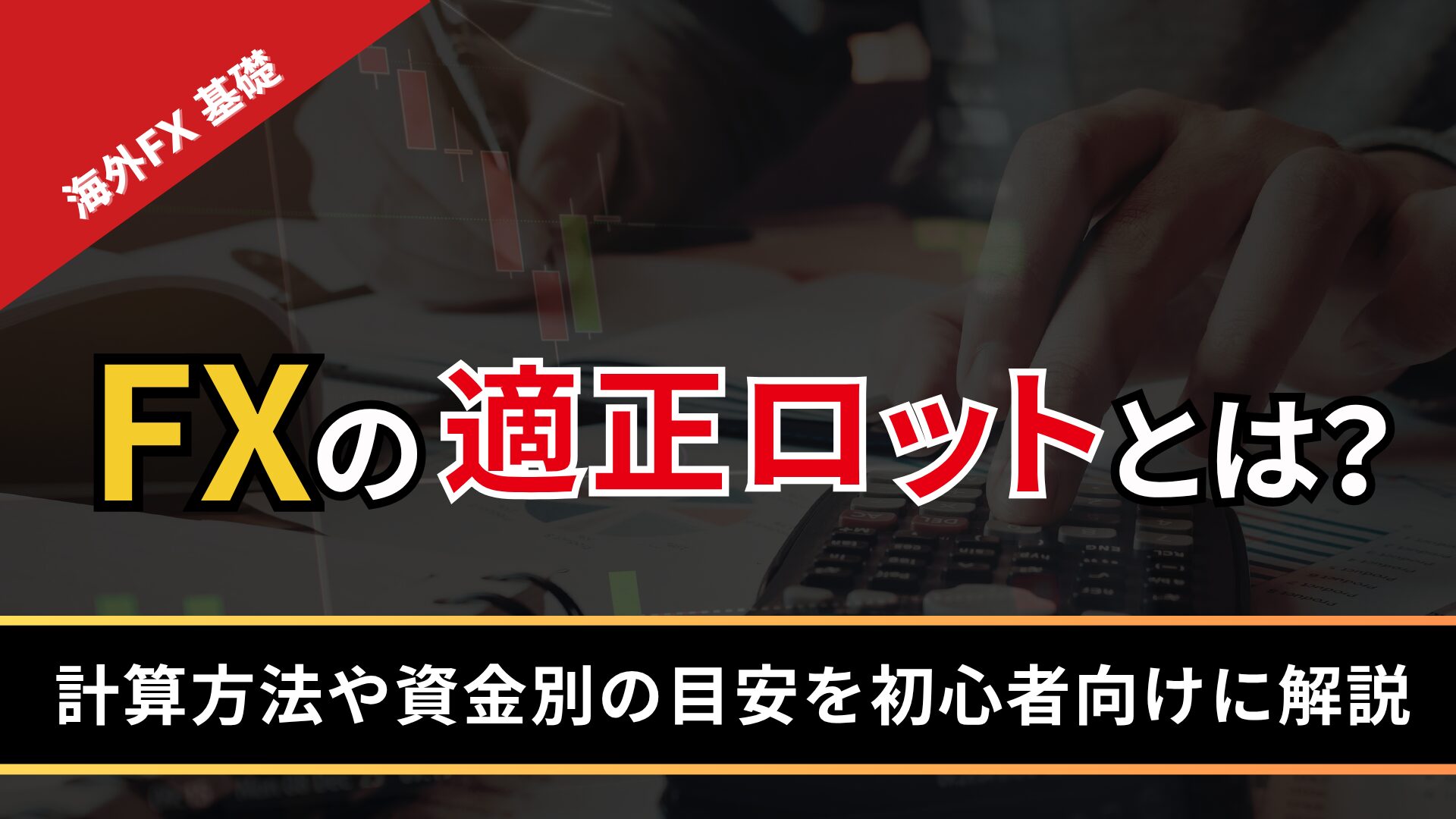 FXの適正ロットとは？