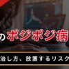 FXのポジポジ病とは？