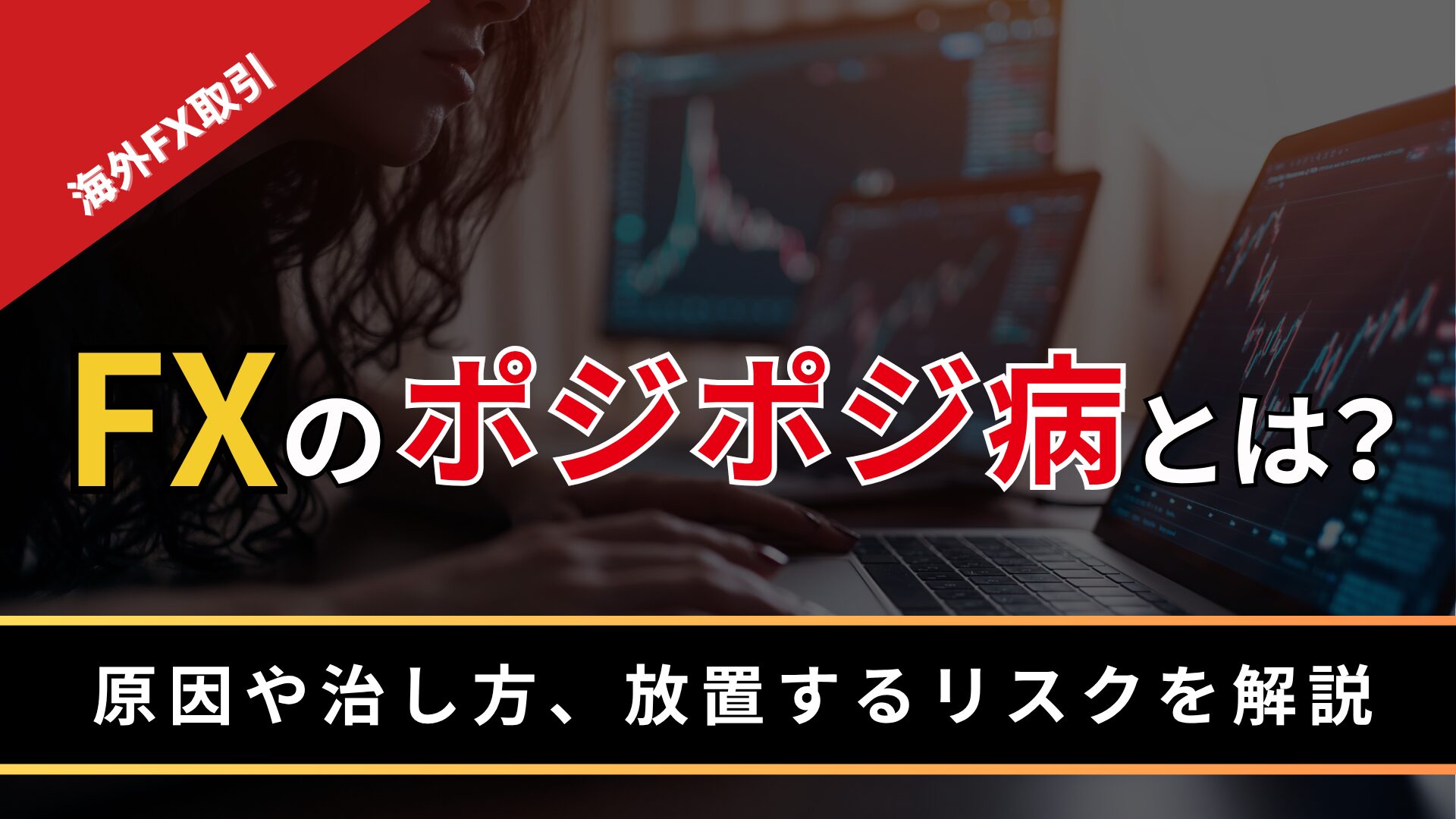 FXのポジポジ病とは?