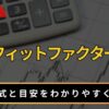 プロフィットファクターとは？