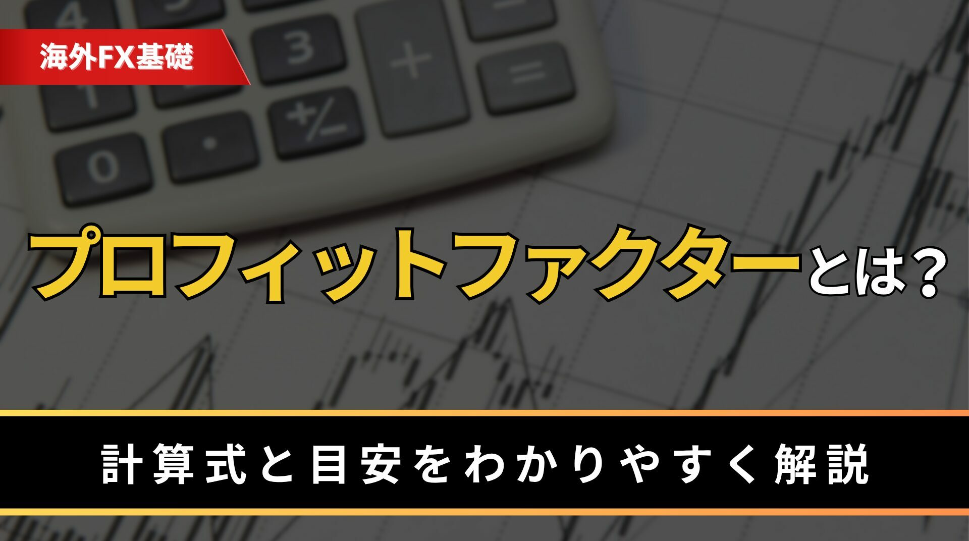 プロフィットファクターとは？