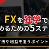 FXを独学で始めるための5ステップ