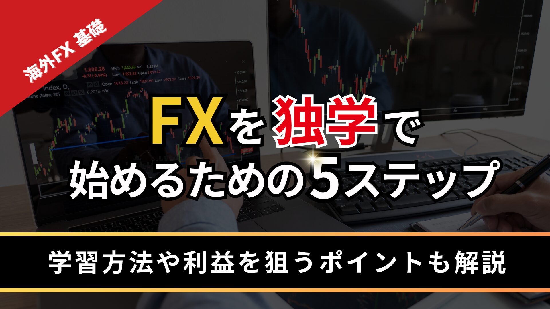FXを独学で始めるための5ステップ