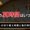 FXの夏時間はいつから？
