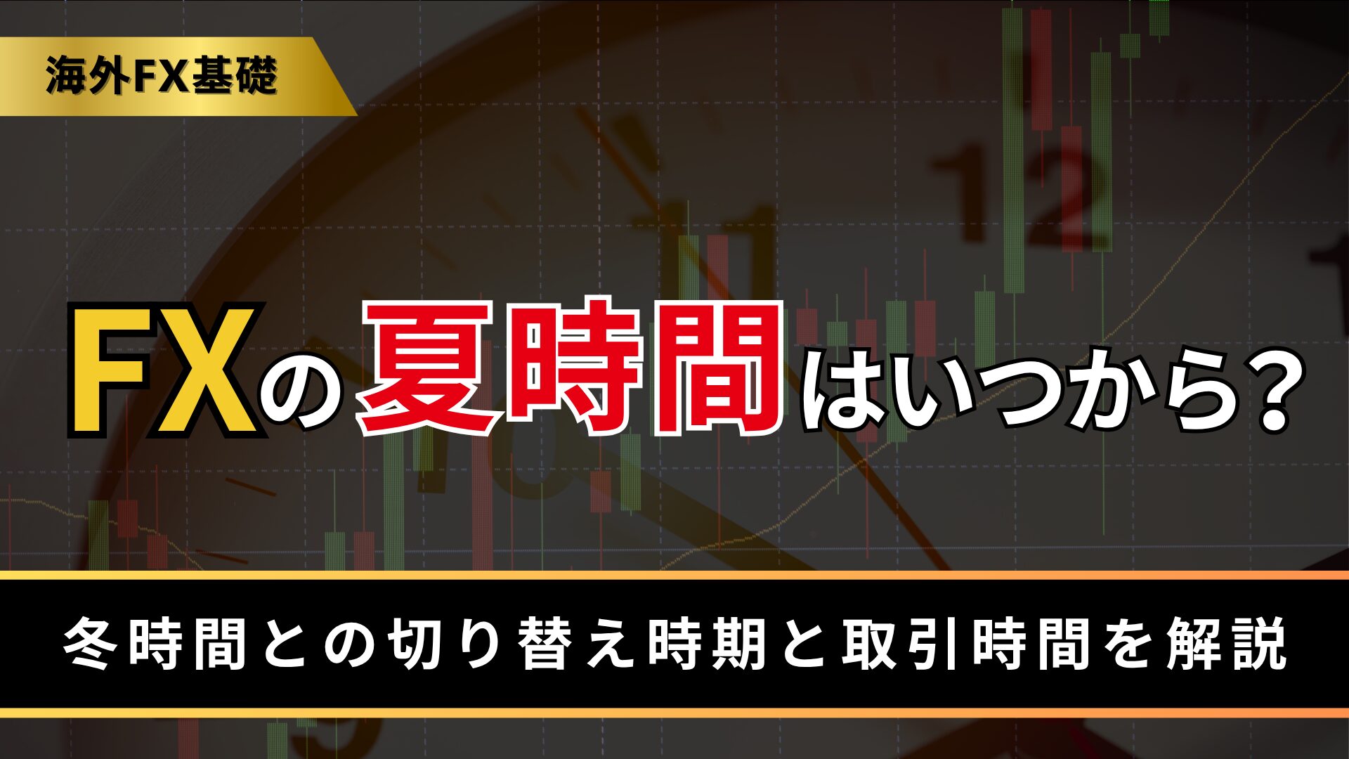 FXの夏時間はいつから？