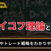 ワイコフ理論とは？