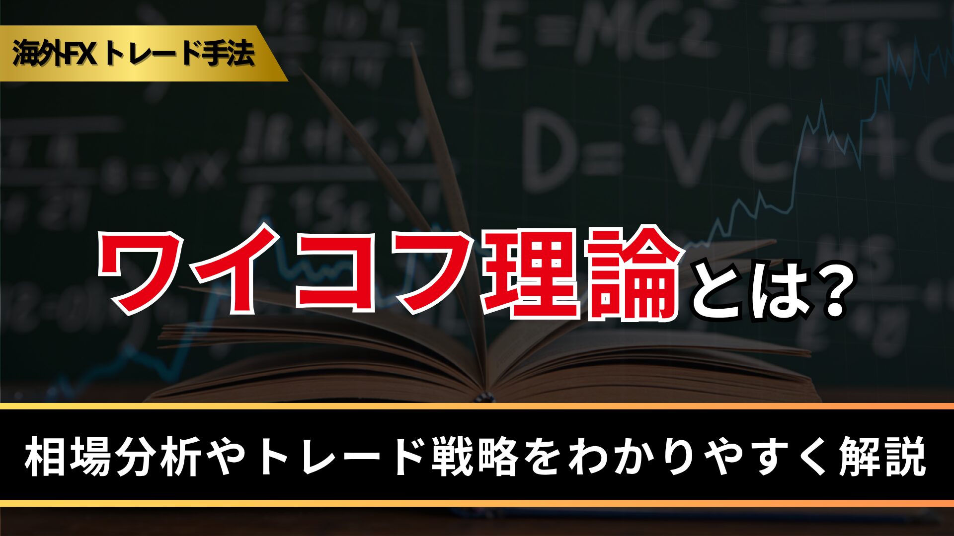 ワイコフ理論とは？