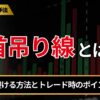 首吊り線とは？