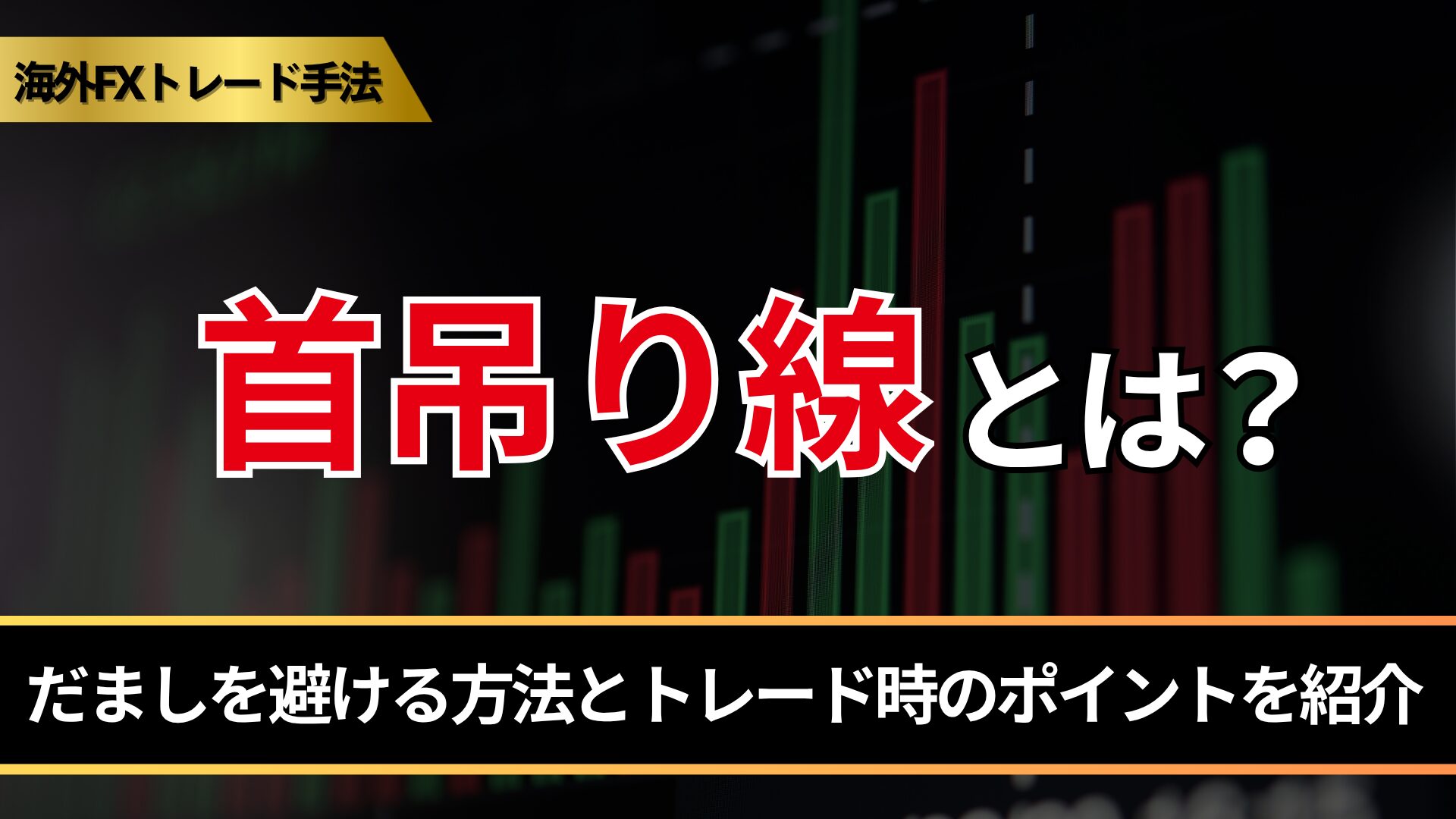 首吊り線とは？