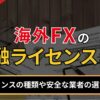 海外FXの金融ライセンスとは？