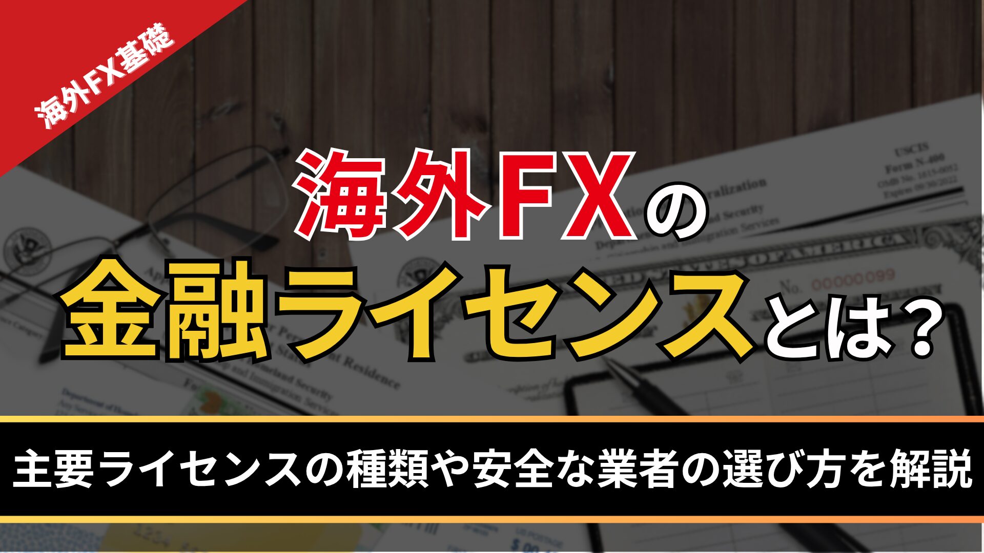 海外FXの金融ライセンスとは？