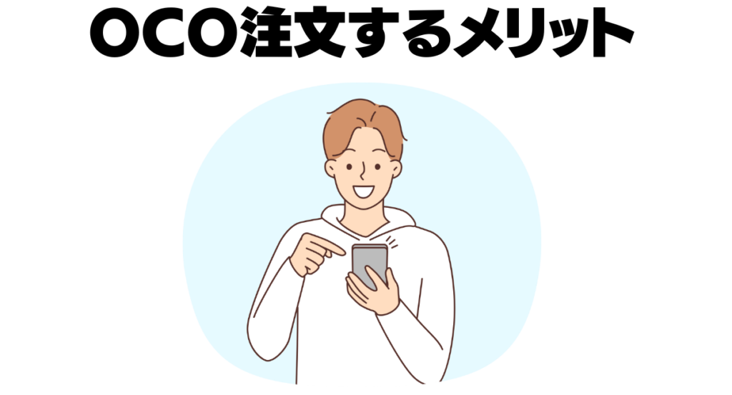 oco注文のメリット