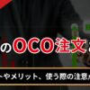 FXのOCO注文とは？