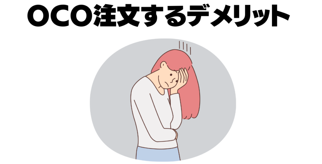 oco注文のデメリット