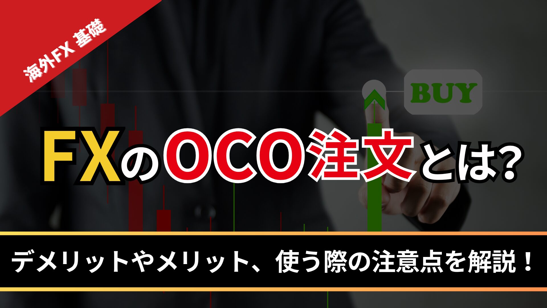 FXのOCO注文とは？