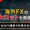 海外FXの最大ロットを徹底比較
