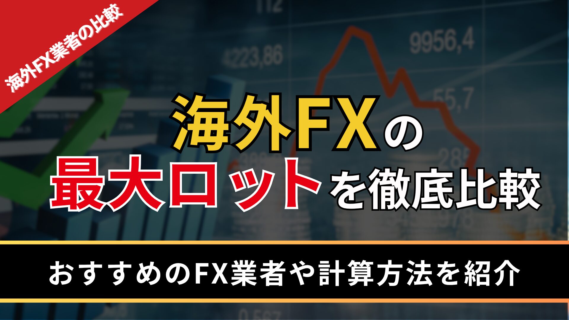 海外FXの最大ロットを徹底比較