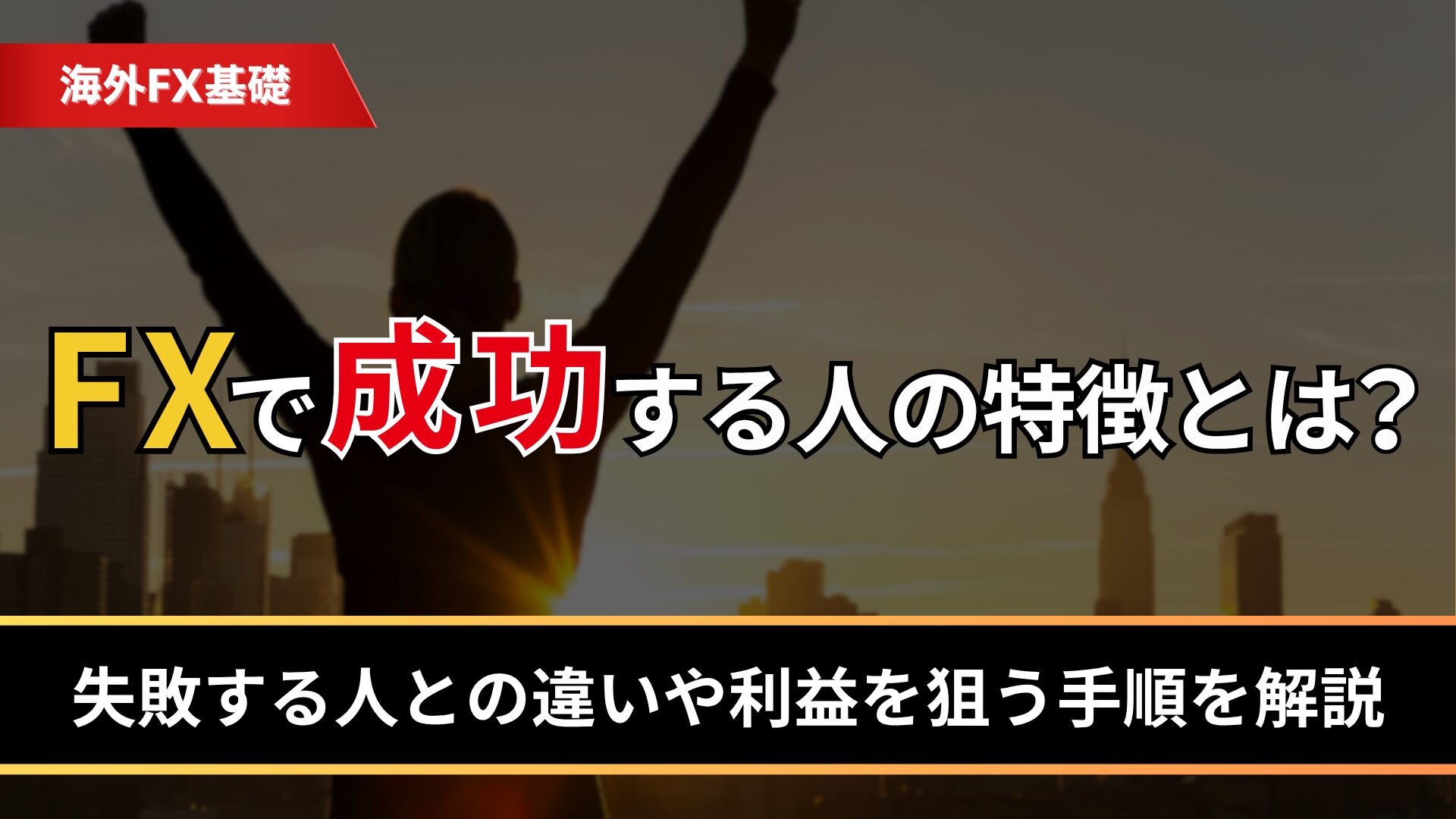 FXで成功する人の特徴とは?