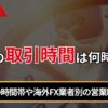 FXの取引時間は何時から？