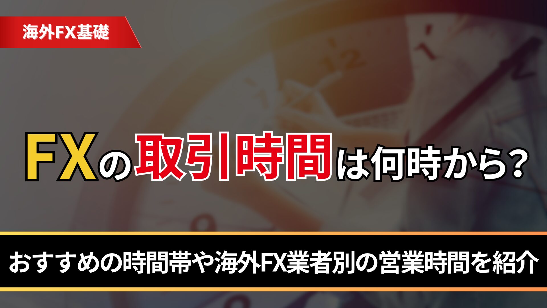 FXの取引時間は何時から？