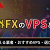 海外FXのVPSとは？