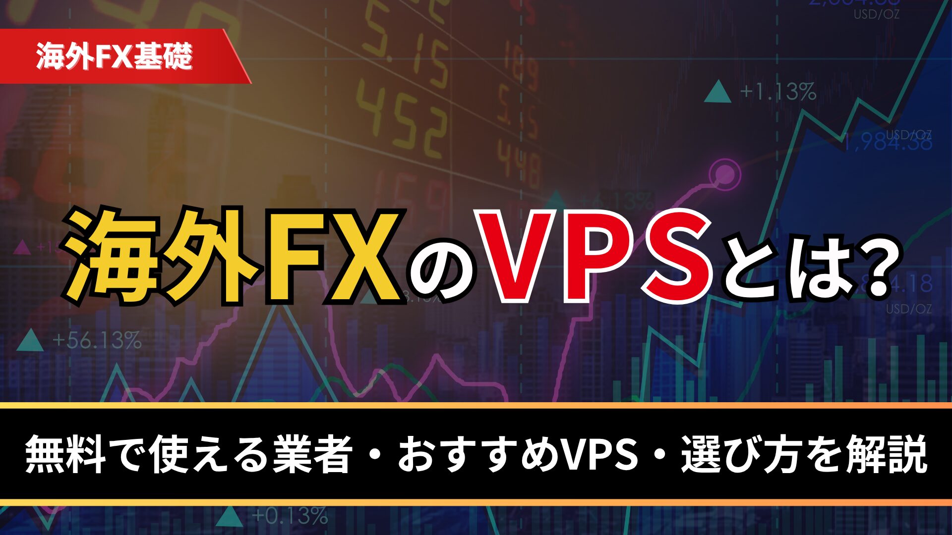 海外FXのVPSとは？