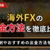 海外FXの出金方法を徹底比較