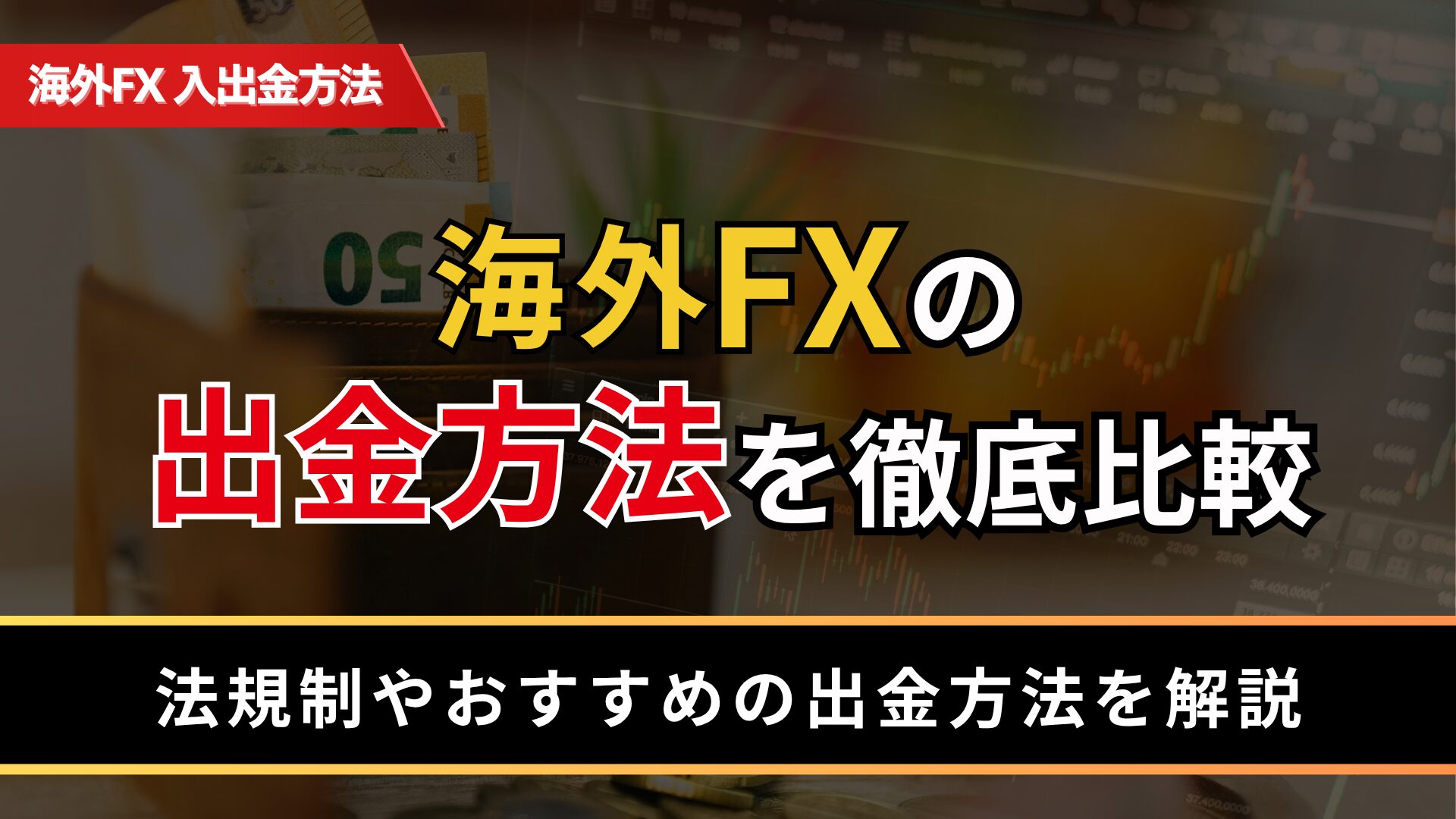 海外FXの出金方法を徹底比較