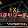 FXのリスクリワードとは？