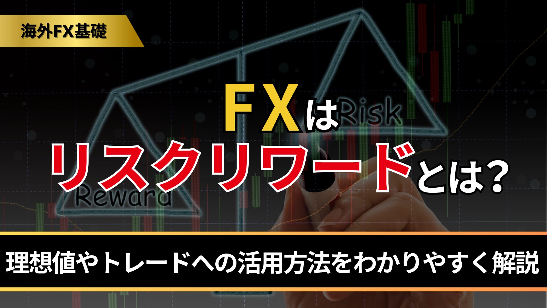 FXのリスクリワードとは？