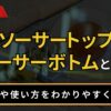 ソーサートップとソーサーボトムとは？