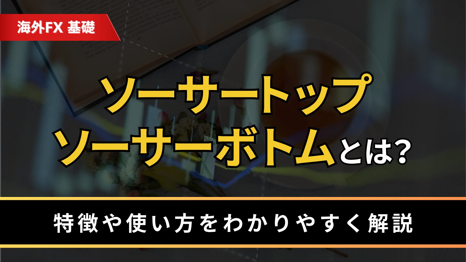 ソーサートップとソーサーボトムとは？
