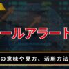 ホエールアラートとは？