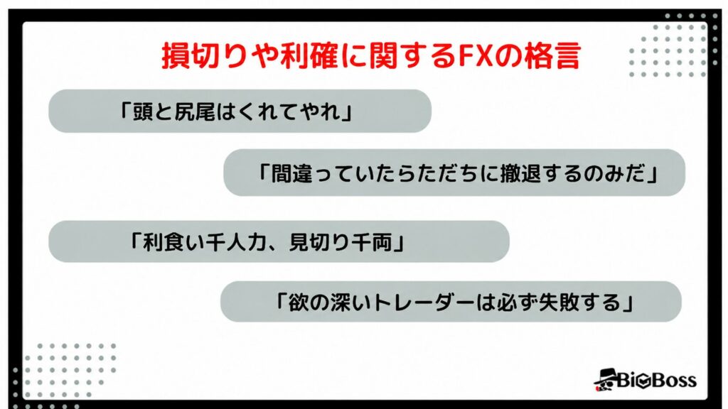 損切りや利確に関するFXの格言