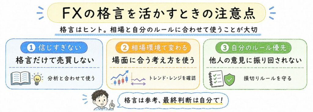 FXの格言を活かすときの注意点