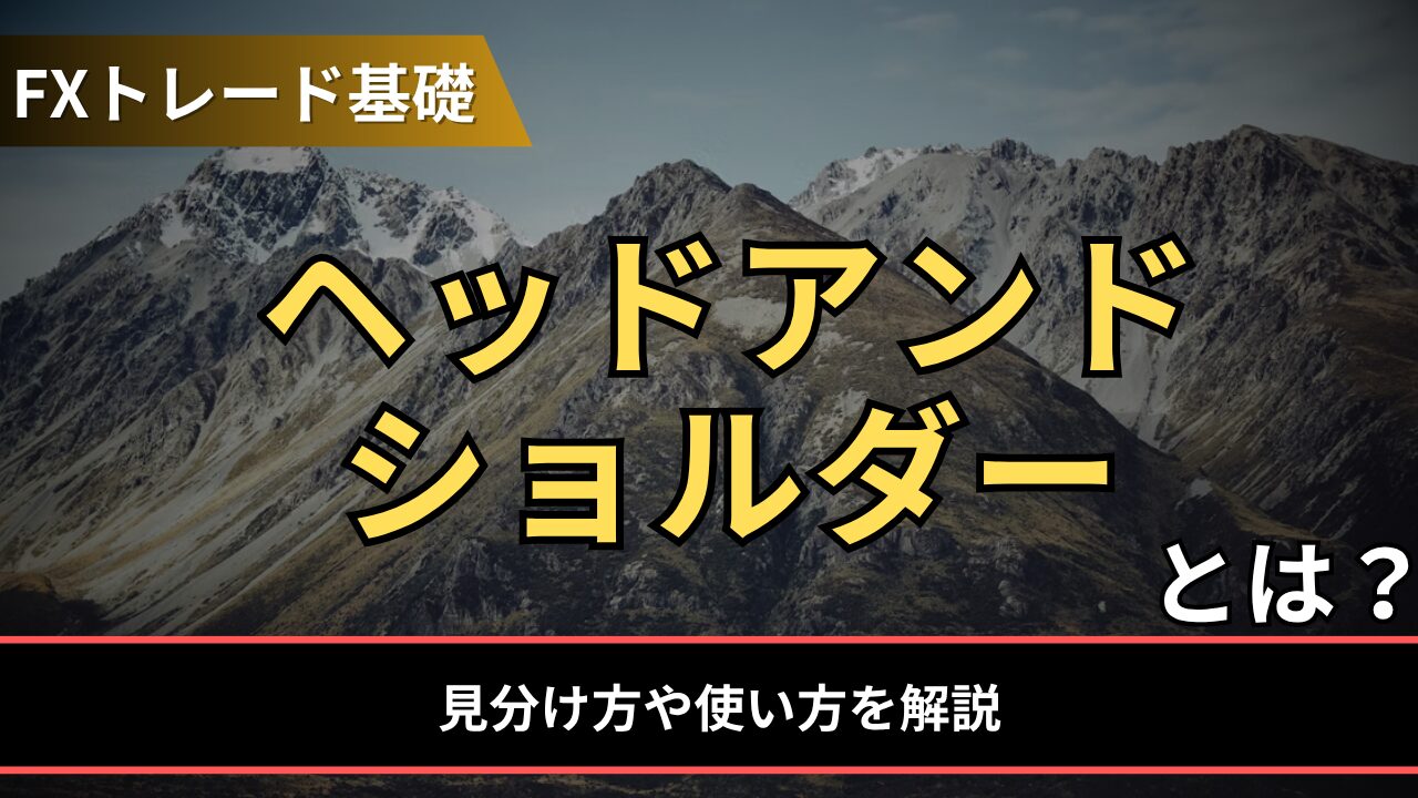 ヘッドアンドショルダーとは