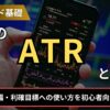 FXのATRとは