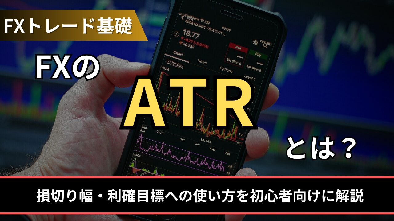 FXのATRとは