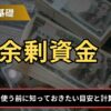 余剰資金とは？