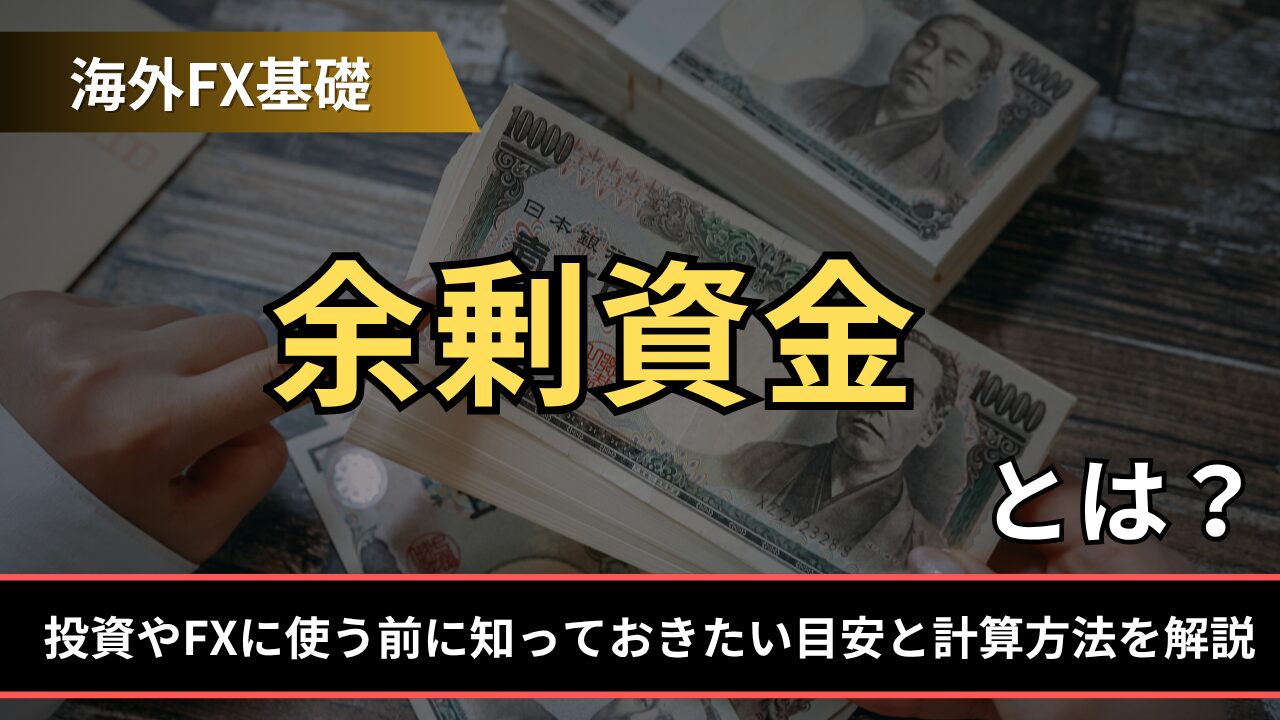 余剰資金とは？