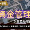 FXの資金管理が重要な理由とは？