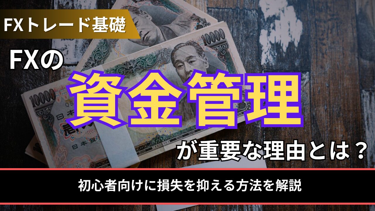 FXの資金管理が重要な理由とは？