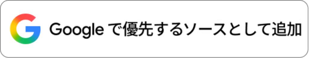 Googleで優先するソースとして追加