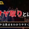 サヤ取りとは？